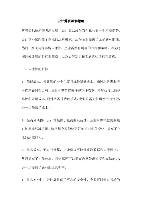 云计算目标和策略