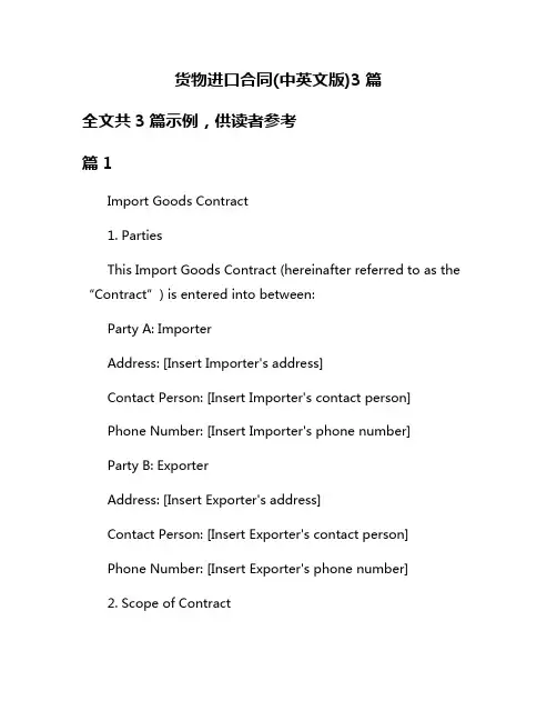 货物进口合同(中英文版)3篇