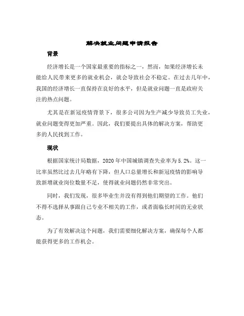 解决就业问题申请报告