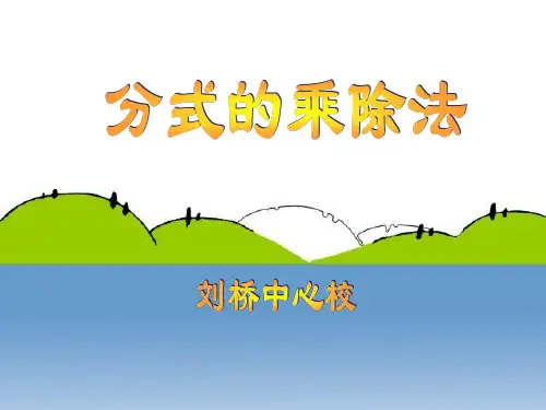 分式的乘除法运算法则(PPT文档)
