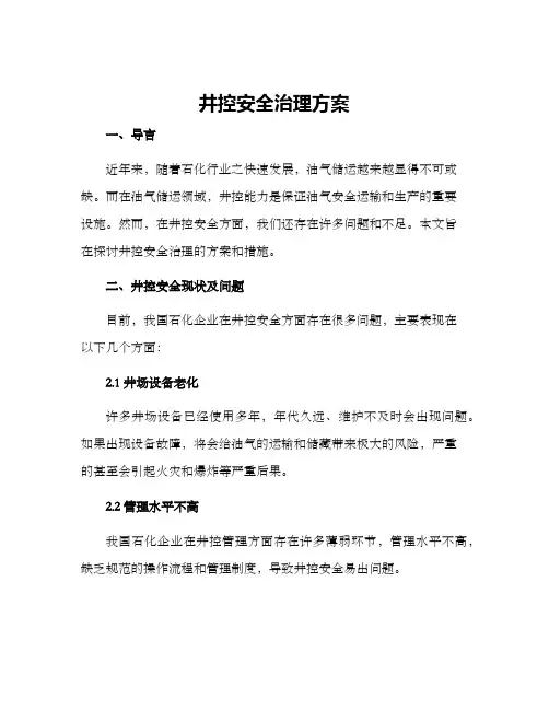井控安全治理方案