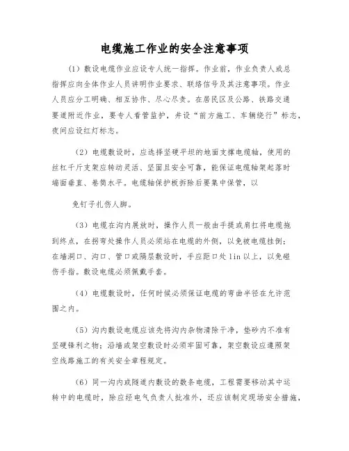 电缆施工作业的安全注意事项