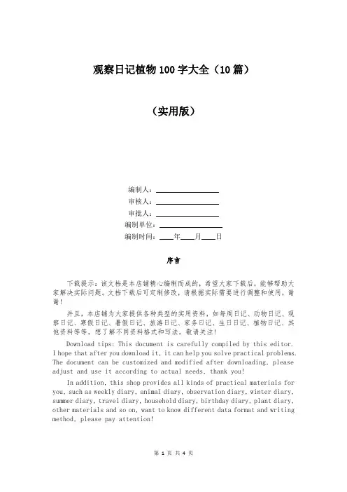 观察日记植物100字大全(10篇)
