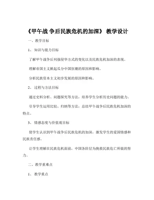《甲午战 争后民族危机的加深》 教学设计