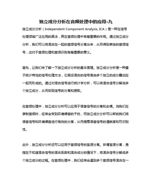 独立成分分析在音频处理中的应用-九