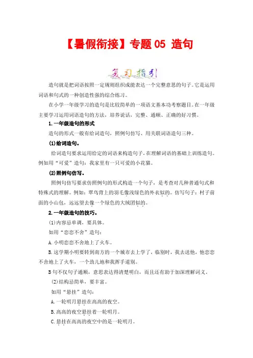 【暑假衔接】知识点专题05 造句 (讲义+试题) 一升二年级语文(含答案)部编版  