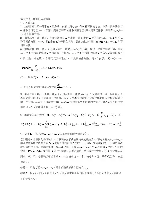 高中数学竞赛教材讲义 第十三章 排列组合与概率讲义
