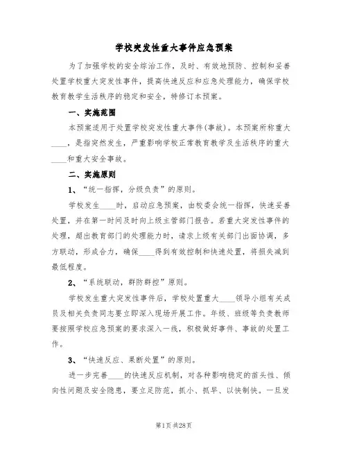 学校突发性重大事件应急预案(5篇)
