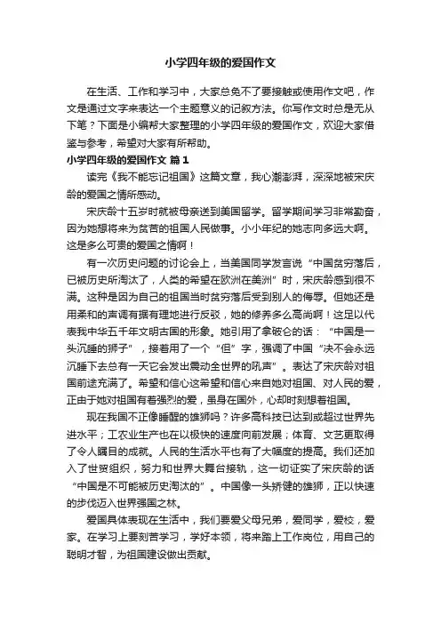 小学四年级的爱国作文（精选15篇）
