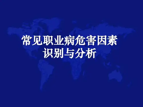 常见职业病危害因素识别分析