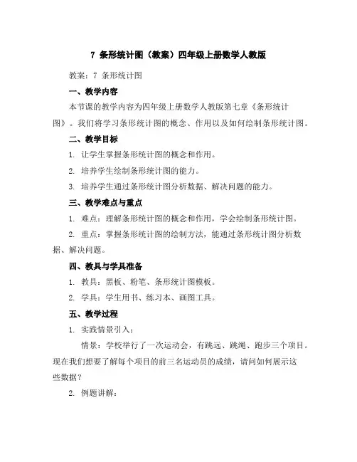7条形统计图(教案)四年级上册数学人教版