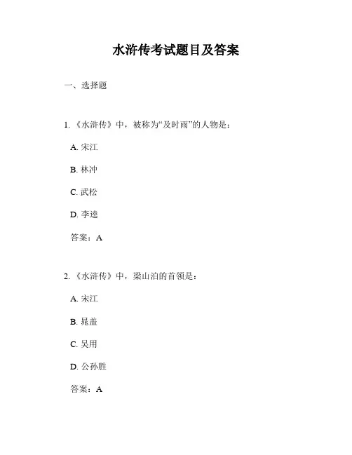 水浒传考试题目及答案