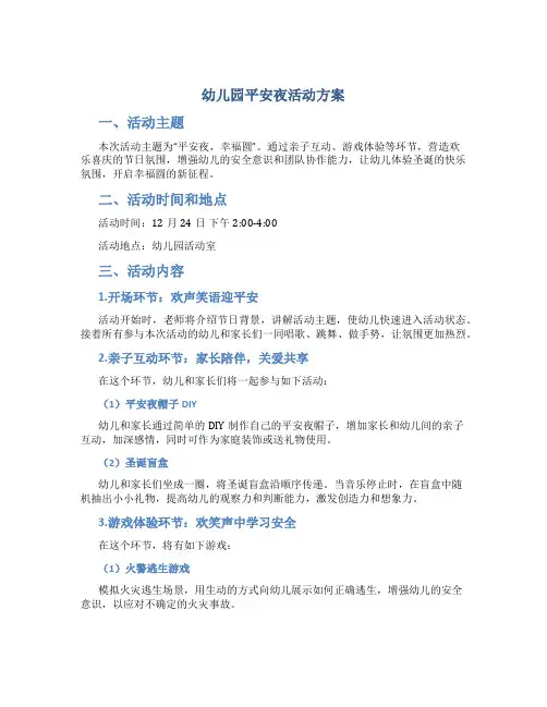 幼儿园平安夜活动方案