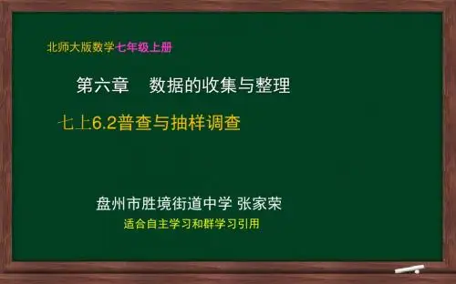 七上6.2普查和抽样调查PPT