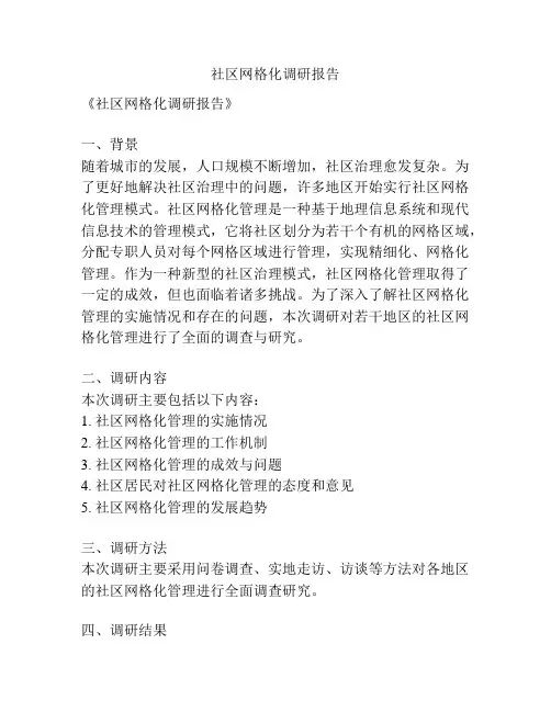 社区网格化调研报告