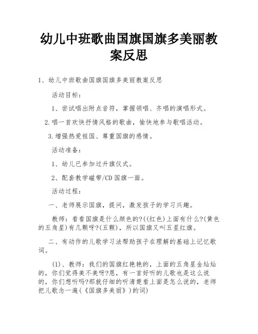 幼儿中班歌曲国旗国旗多美丽教案反思