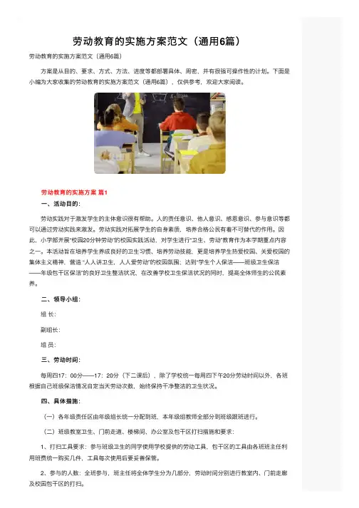 劳动教育的实施方案范文（通用6篇）