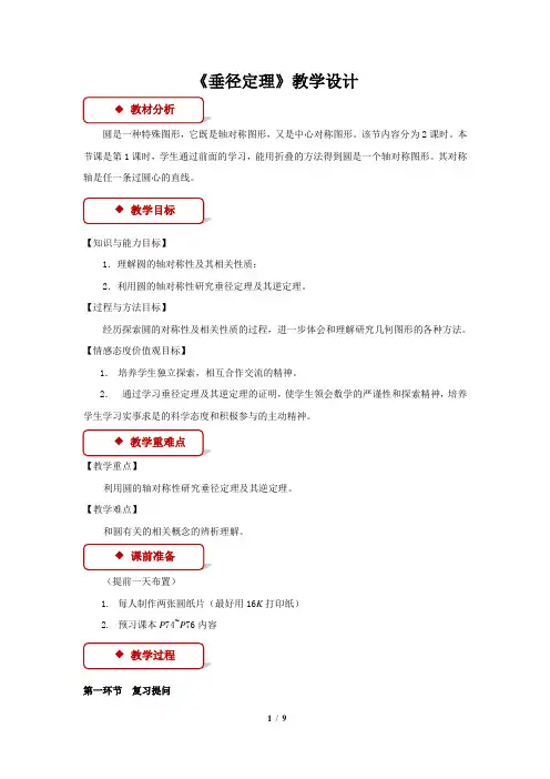 《垂径定理》(北师大)参考教案