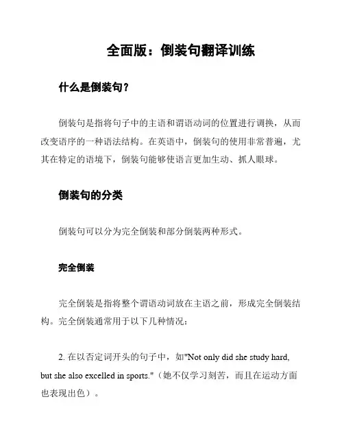全面版：倒装句翻译训练