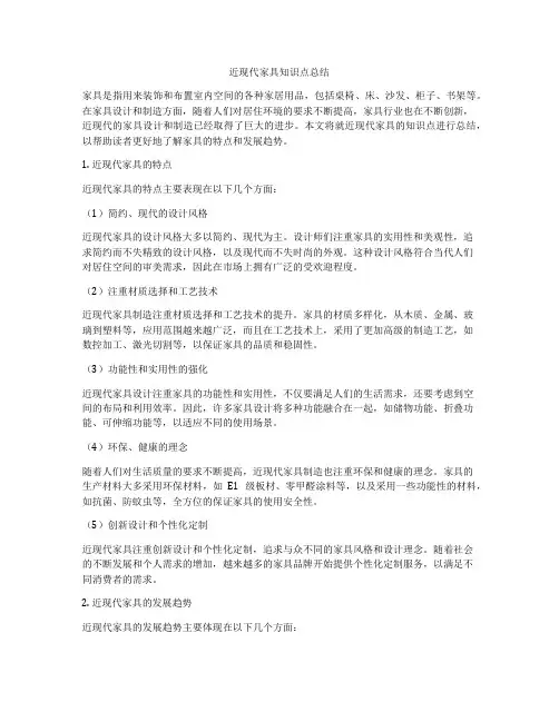 近现代家具知识点总结