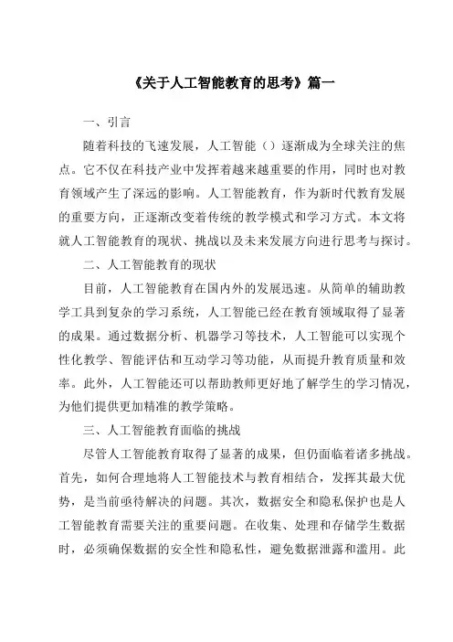《2024年关于人工智能教育的思考》范文