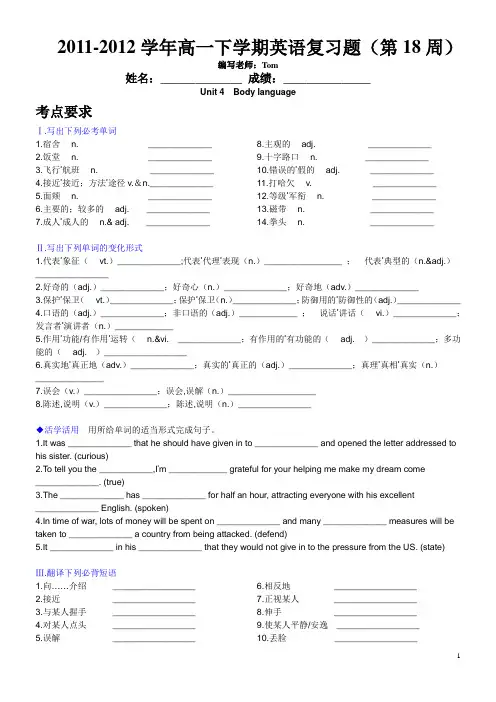 2011-2012学年高一下学期英语复习题(第18周)Unit 4  Body language