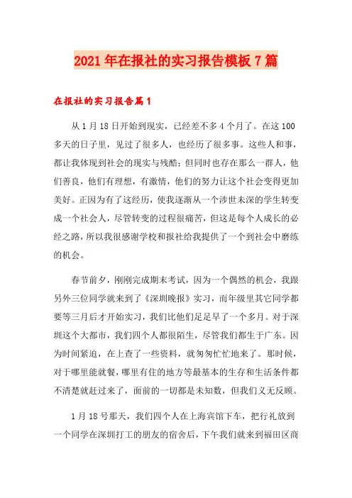 2021年在报社的实习报告模板7篇(多篇)