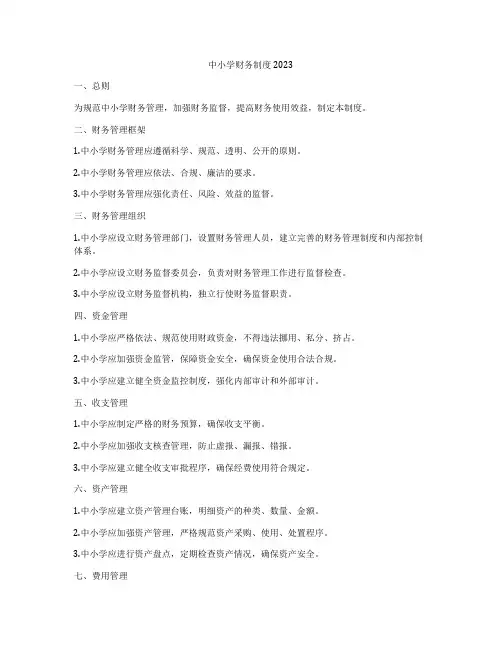 中小学财务制度2023