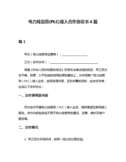 电力线宽带(PLC)接入合作协议书4篇