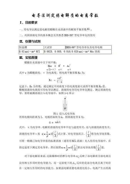 电导法测定弱电解质的电离常数(精)