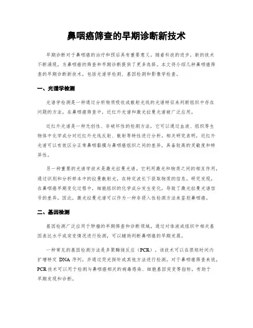 鼻咽癌筛查的早期诊断新技术