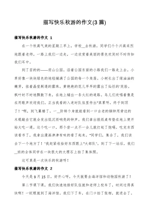 描写快乐秋游的作文(3篇)