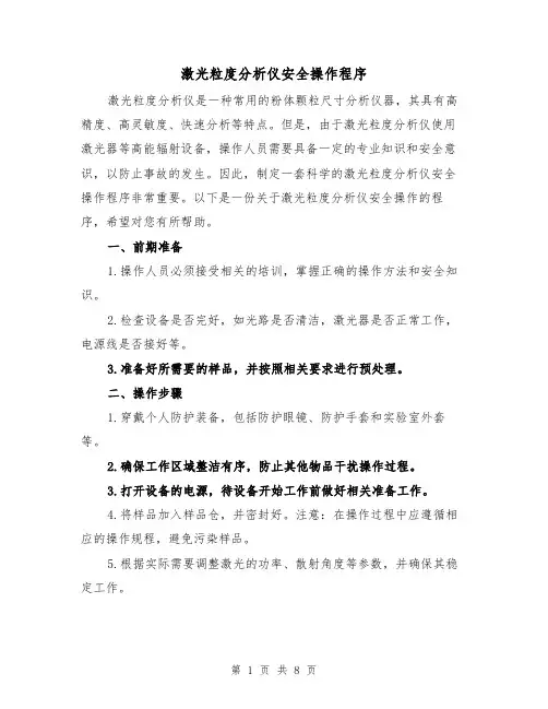激光粒度分析仪安全操作程序（三篇）