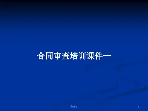 合同审查培训课件一PPT学习教案