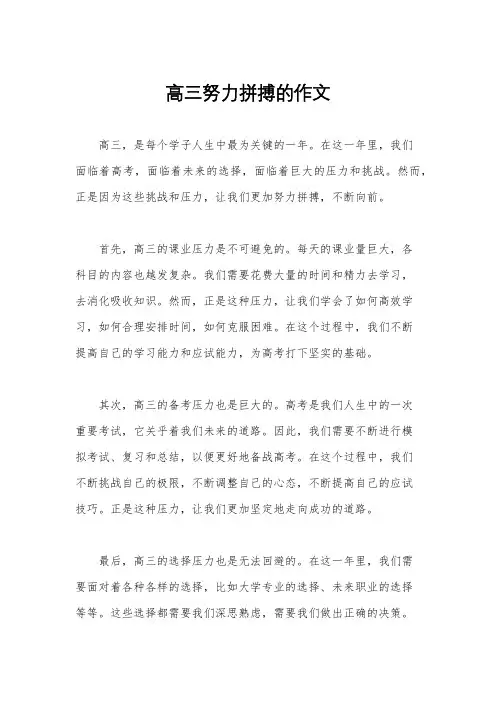 高三努力拼搏的作文