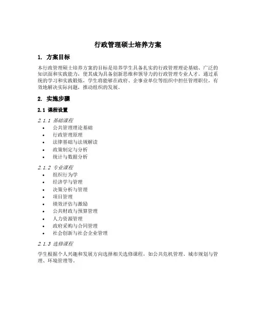 行政管理硕士培养方案