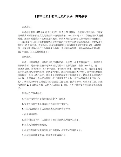 【初中历史】初中历史知识点：海湾战争