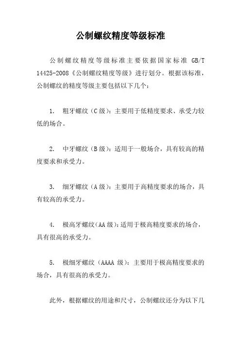 公制螺纹精度等级标准