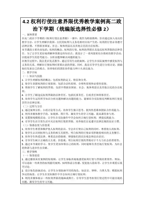 4.2权利行使注意界限优秀教学案例高二政治下学期(统编版选择性必修2)