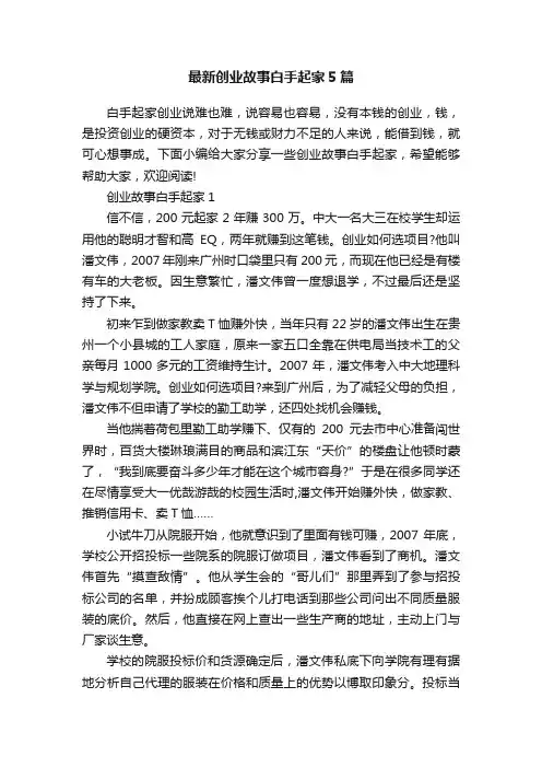 最新创业故事白手起家5篇