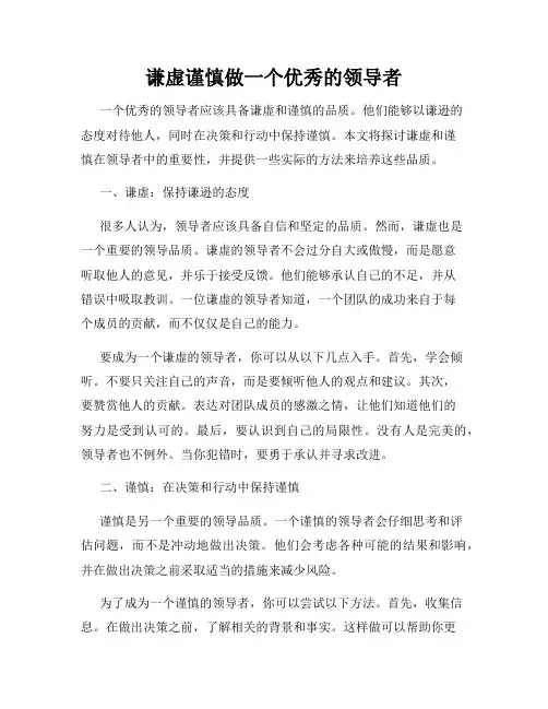 谦虚谨慎做一个优秀的领导者