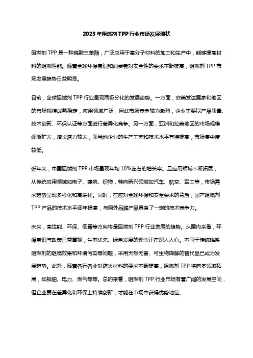 2023年阻燃剂TPP行业市场发展现状