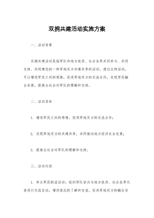 双拥共建活动实施方案
