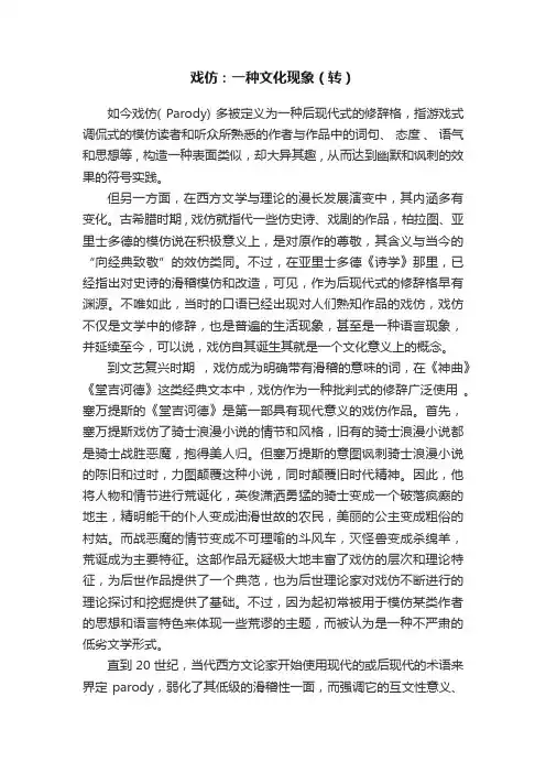 戏仿：一种文化现象（转）