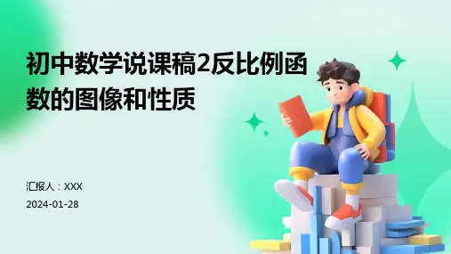 初中数学说课稿2反比例函数的图像和性质