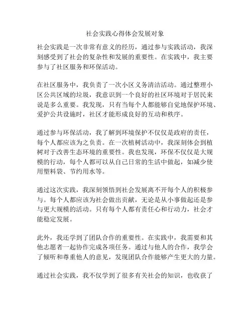 社会实践心得体会发展对象