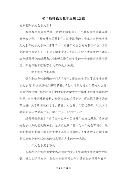 初中教师语文教学反思12篇