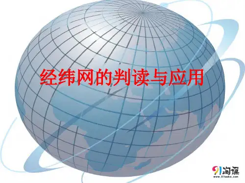 课件15：1.1经纬网的判读与应用