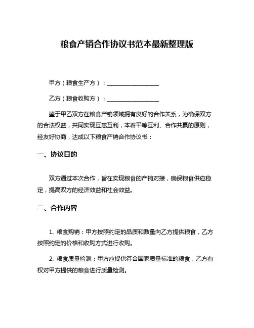 粮食产销合作协议书范本最新整理版