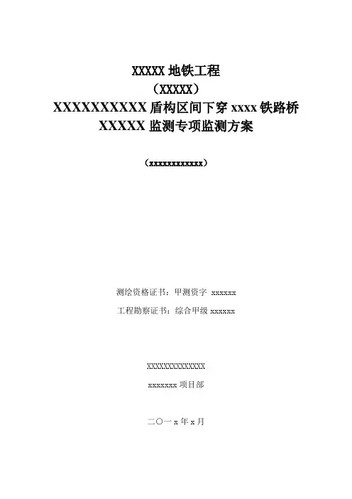 地铁盾构下穿铁路桥专项监测方案